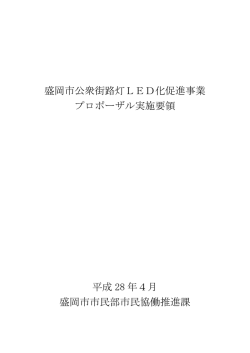 盛岡市公衆街路灯LED化促進事業プロポーザル実施要領（PDF 369.7KB）