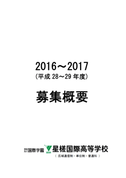 募集要項ダウンロード - 星槎国際高等学校