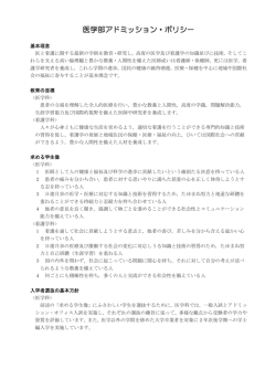 医学部アドミッション・ポリシ－