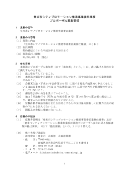プロポーザル募集要領（PDF：254KB）