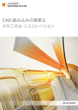 CAD 組み込みの高度な メカニカルシミュレーション