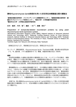 蛋白質科学会アーカイブ 酵母Kluyveromyces lactis発現系を用いた安定
