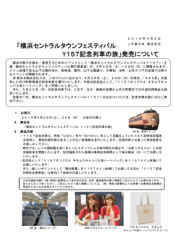 「横浜セントラルタウンフェスティバル Y157記念列車の旅
