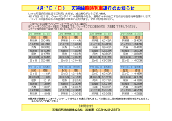 4月17日（日） 天浜線臨時列車運行のお知らせ
