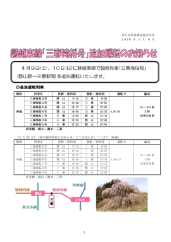 4 月9日(土)、10日(日)に磐越東線で臨時列車｢三春滝桜号｣ (郡山駅