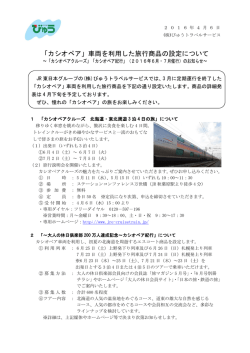 「カシオペア」車両を利用した旅行商品の設定について（PDF）