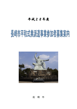 長崎市平和式典派遣参加者募集案内（PDF形式 345キロバイト）