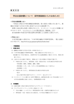 学会出張旅費について