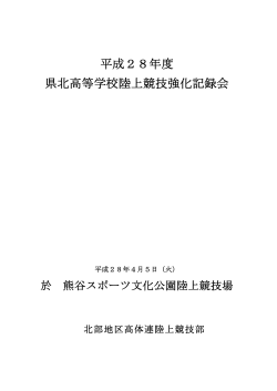 平成28年度 県北高等学校陸上競技強化記録会