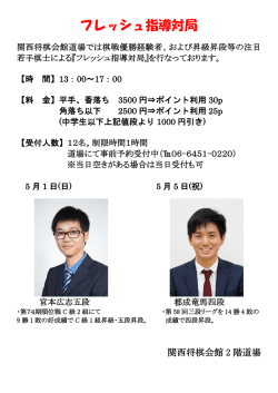フレッシュ指導対局