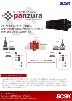 Panzuraグローバルファイルサービス（PDF） - AWS Summit Tokyo 2015