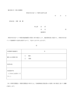 様式第8号（第9条関係） 西条市空き家バンク物件交渉申込書 年 月 日