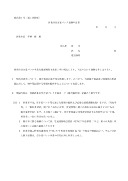 様式第1号（第4条関係） 西条市空き家バンク登録申込書 年 月 日 西条