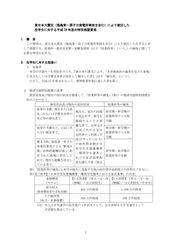 （福島第一原子力発電所事故を含む）により被災した 在学生に対する平成
