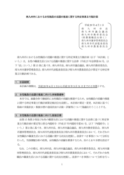 女性活躍推進法に基づく特定事業主行動計画（南九州市）( PDF書類 )