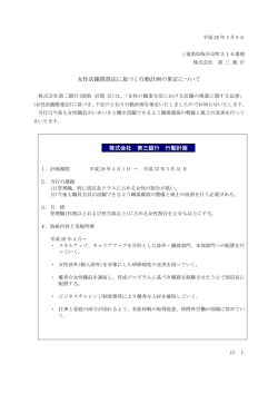 女性活躍推進法に基づく行動計画の策定について
