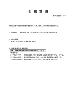 行 動 計 画 - Tamron