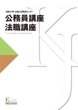 公務員講座 法職講座 - 法政大学 エクステンション・カレッジ