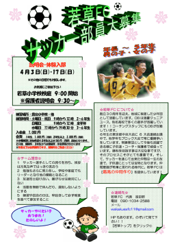 説明会・体験入部 4 月3 日（日）・17 日（日）