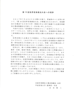 第15回世界音楽療法大会への祝辞