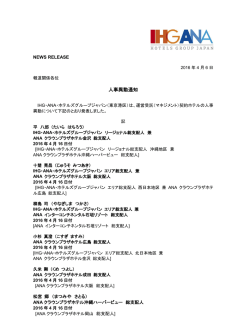 人事異動通知 - IHG ANA ホテルズ