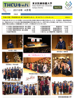 東京医療保健大学 2016年 4月号 Vol.23