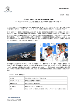 プジョー、208 R2 で全日本ラリー選手権に参戦（PDF:267.8 KB）