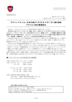 ブラインドサッカー日本代表が5月28日-6月7日に海外遠征ブラジルで初