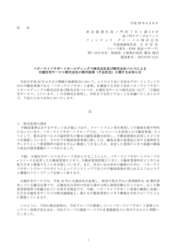 （子会社化）に関するお知らせ