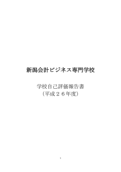 学校関係者評価 - 新潟会計ビジネス専門学校