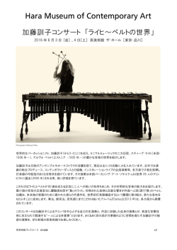 加藤訓子コンサート 「ライヒ～ペルトの世界」