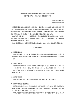 東京圏における今後の都市鉄道のあり方について