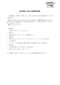 中学生の中国訪問団募集