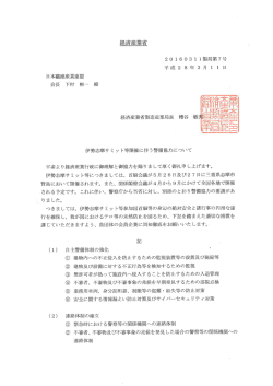 【製造産業局】伊勢志摩サミット等開催に伴う警備協力について