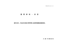質問に対する回答