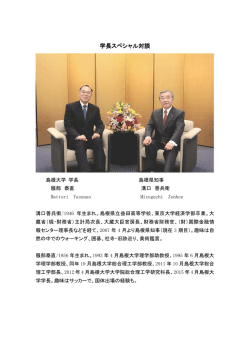学長スペシャル対談