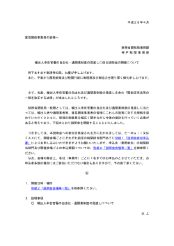 平成28年4月 貿易関係事業者の皆様へ 財務省関税局業務課 神 戸 税