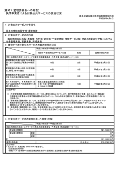 （様式1：監理委員会への報告） 民間事業者による対象公共