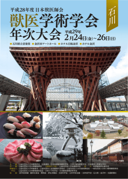 平成28年度 日本獣医師会獣医学術学会年次大会