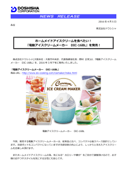 『電動アイスクリームメーカ DIC-16BL』を発売！