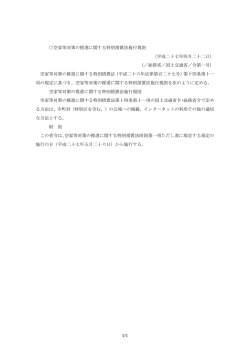 空家等対策の推進に関する特別措置法施行規則（PDF：61KB）