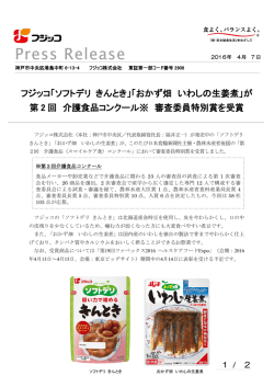 フジッコ「ソフトデリ きんとき」「おかず畑 いわしの生姜煮」が 第 2 回 介護
