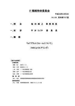 委員会議事次第 - Active ICT Japan
