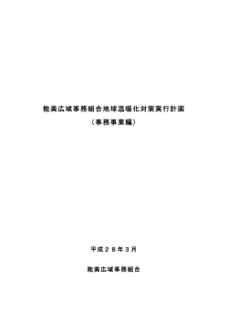 能美広域事務組合地球温暖化対策実行計画 （事務事業編）