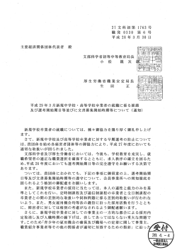 平成29年3月新規中学校・高等学校卒業者の就職に係る推薦及び選考
