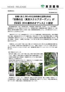 「京橋の丘（東京スクエアガーデン）」が 『SEGES 2016 都市のオアシス