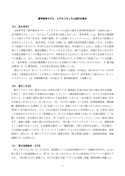 薬学教育モデル・コアカリキュラム改訂の要点 【A 基本事項】 文部科学省