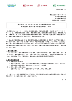 株式会社ファミリーマートと日本郵政株式会社との 業務提携に関する基本