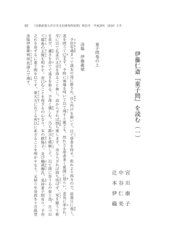 伊藤仁斎﹃童子問﹄を読む︵一 - 京都産業大学 学術リポジトリ