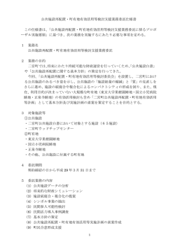 公共施設再配置・町有地有効活用等検討支援業務委託仕様書（PDF